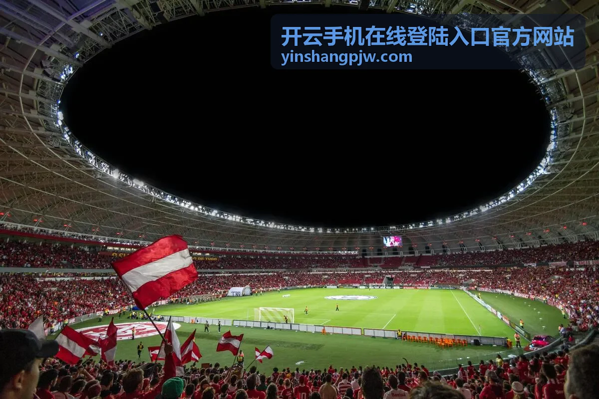 开云手机在线登陆入口手机登录指南